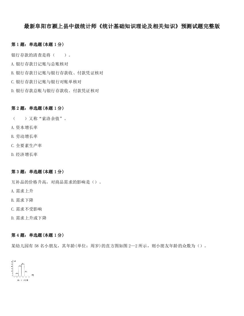 最新阜阳市颍上县中级统计师《统计基础知识理论及相关知识》预测试题完整版