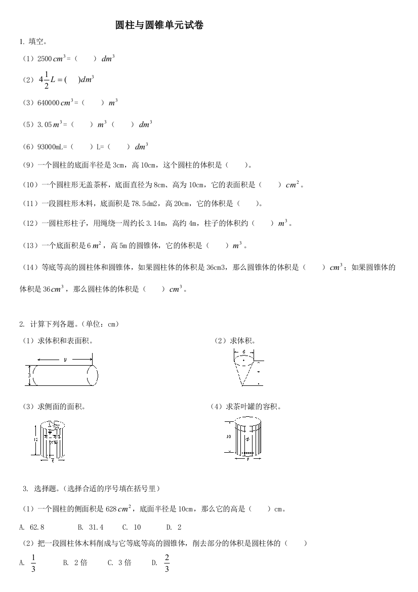 六年级圆柱与圆锥单元试卷