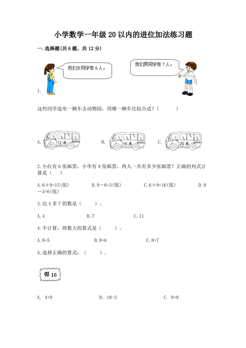 小学数学一年级20以内的进位加法练习题及完整答案1套