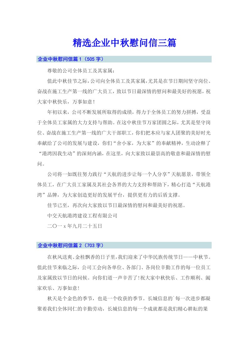 精选企业中秋慰问信三篇