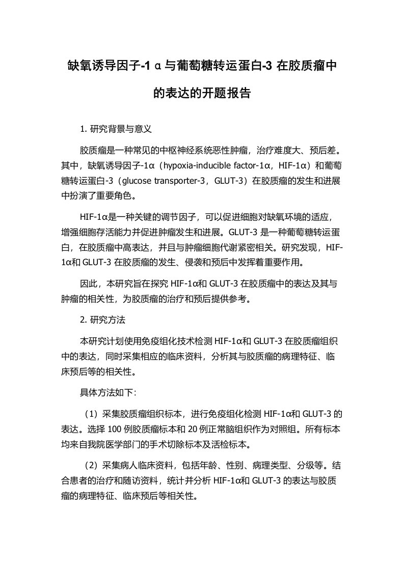 缺氧诱导因子-1α与葡萄糖转运蛋白-3在胶质瘤中的表达的开题报告