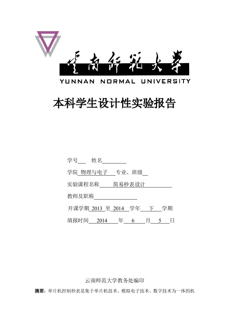 单片机秒表设计实验报告[新]