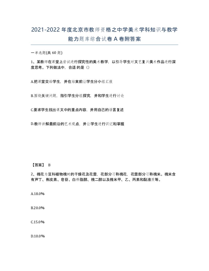 2021-2022年度北京市教师资格之中学美术学科知识与教学能力题库综合试卷A卷附答案