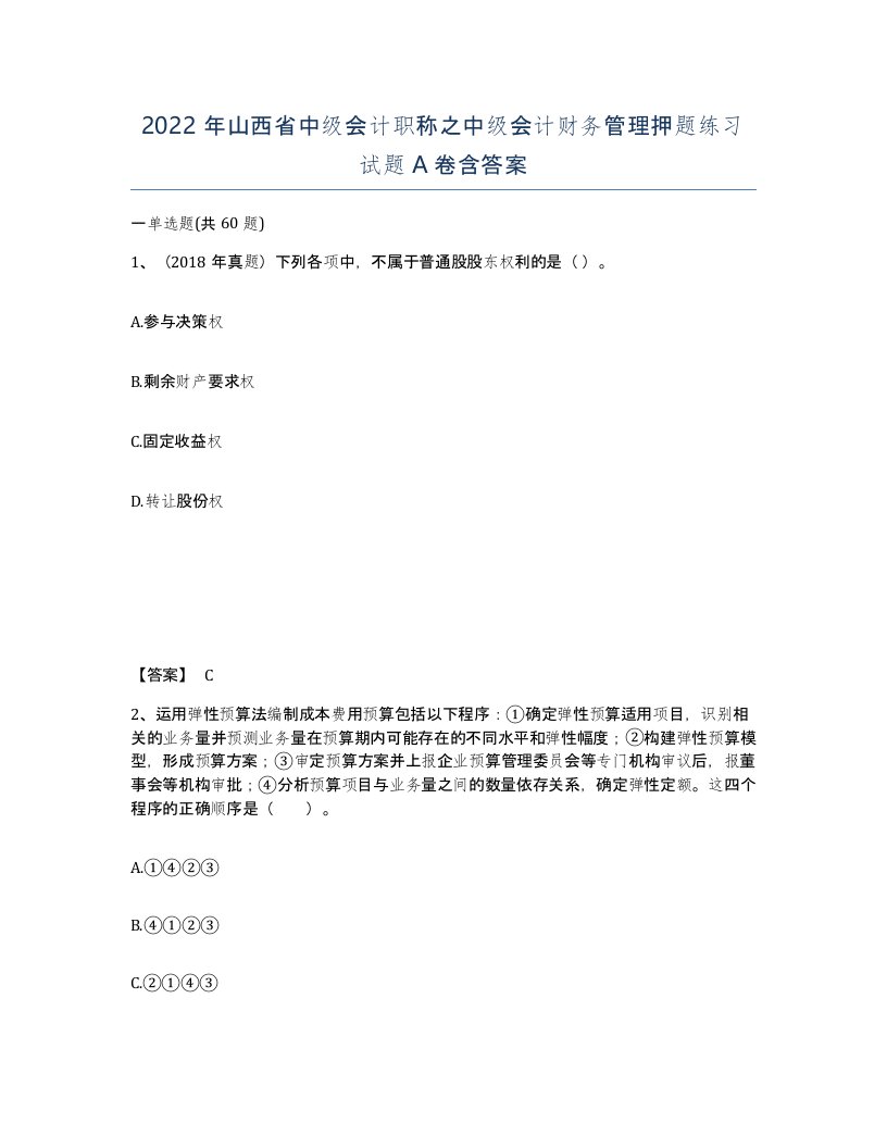 2022年山西省中级会计职称之中级会计财务管理押题练习试题A卷含答案