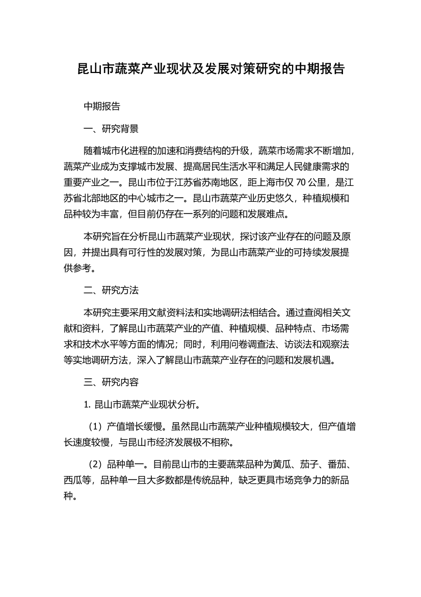 昆山市蔬菜产业现状及发展对策研究的中期报告