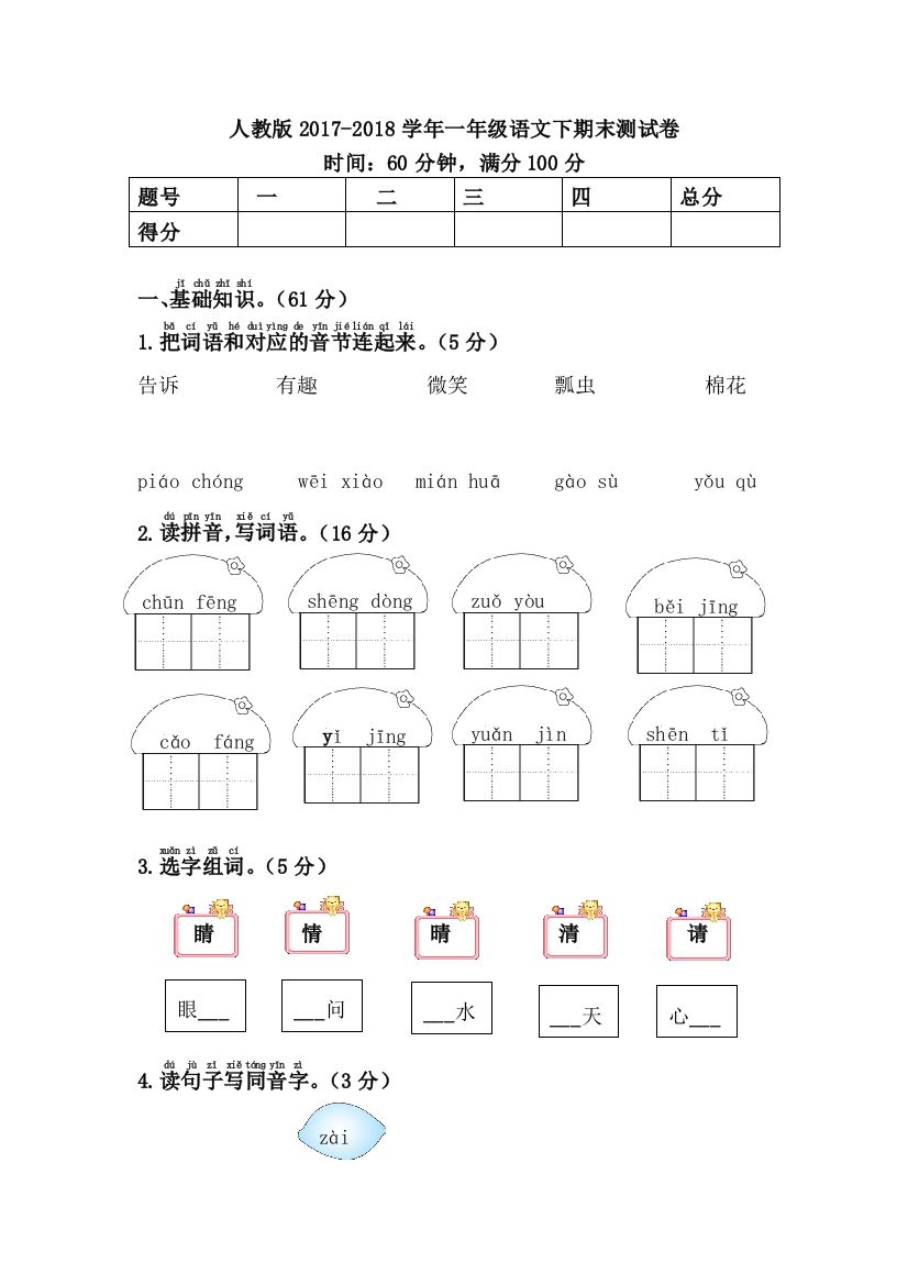 人教版2017一年级语文下期末测试卷