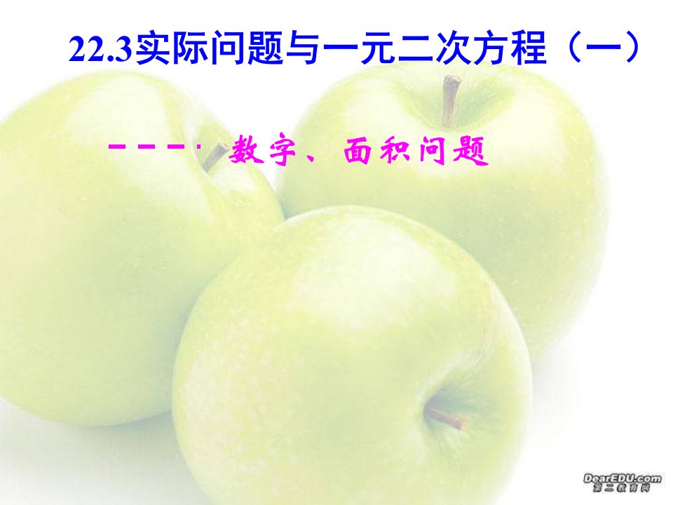 数学：223实际问题与一元二次方程1数字、面积问题培训课件