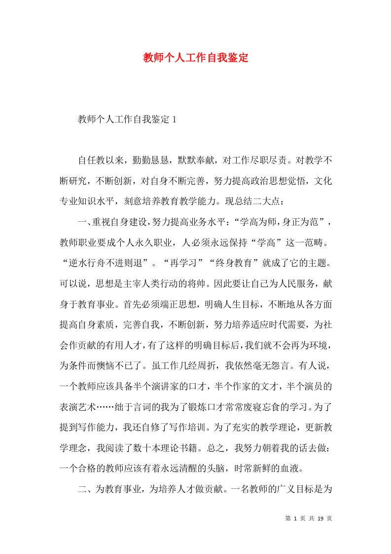 教师个人工作自我鉴定