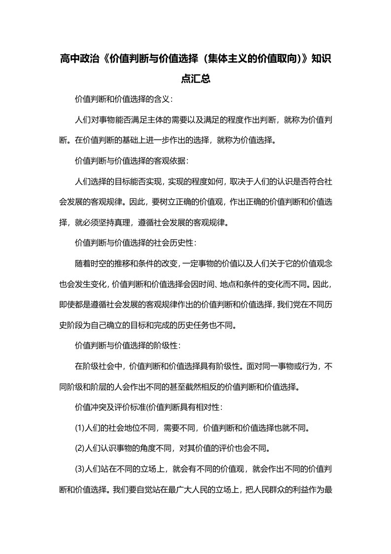 高中政治价值判断与价值选择集体主义的价值取向知识点汇总