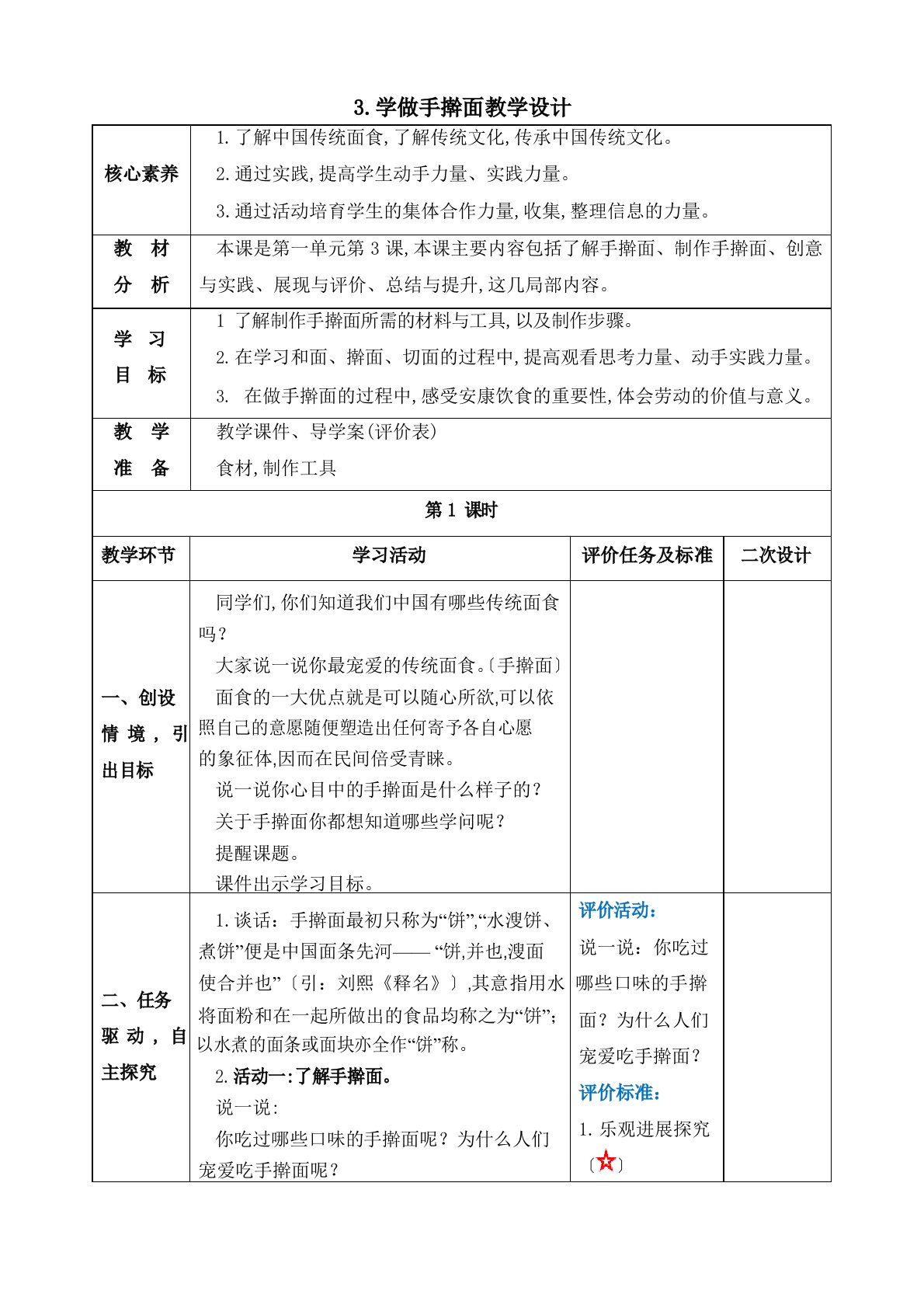 六年级下学期综合实践活动(劳动教育)第3课学做手擀面教案(表格式)