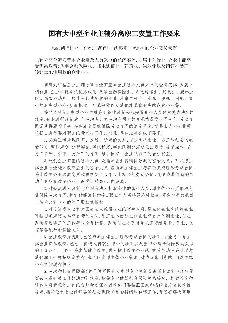 国有大中型企业主辅分离职工安置工作要求