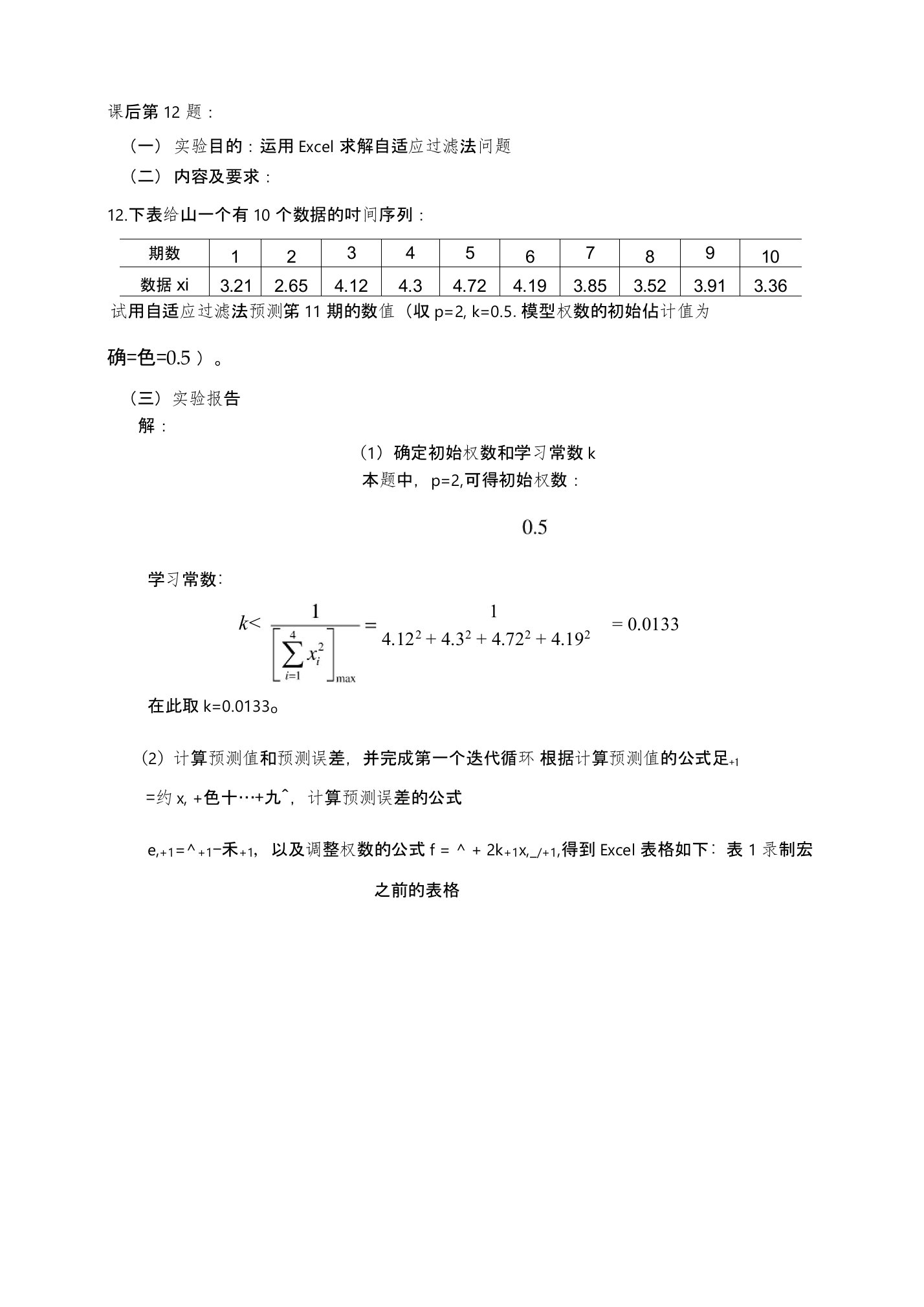 预测理论与方法实验报告实验二