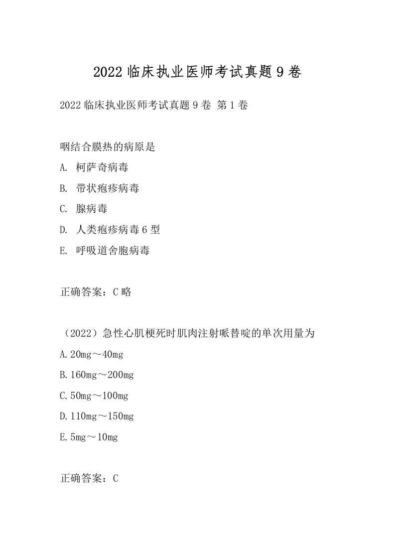 2022临床执业医师考试真题9卷