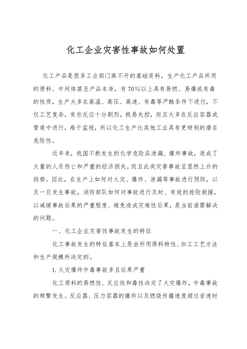 化工企业灾害性事故如何处置