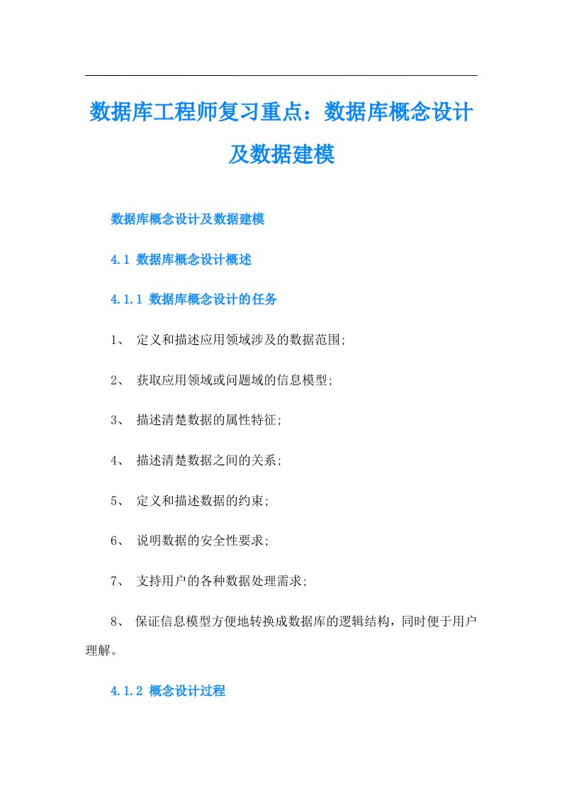 数据库工程师复习重点：数据库概念设计及数据建模