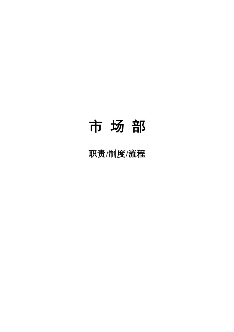 公司市场部职责、制度和流程