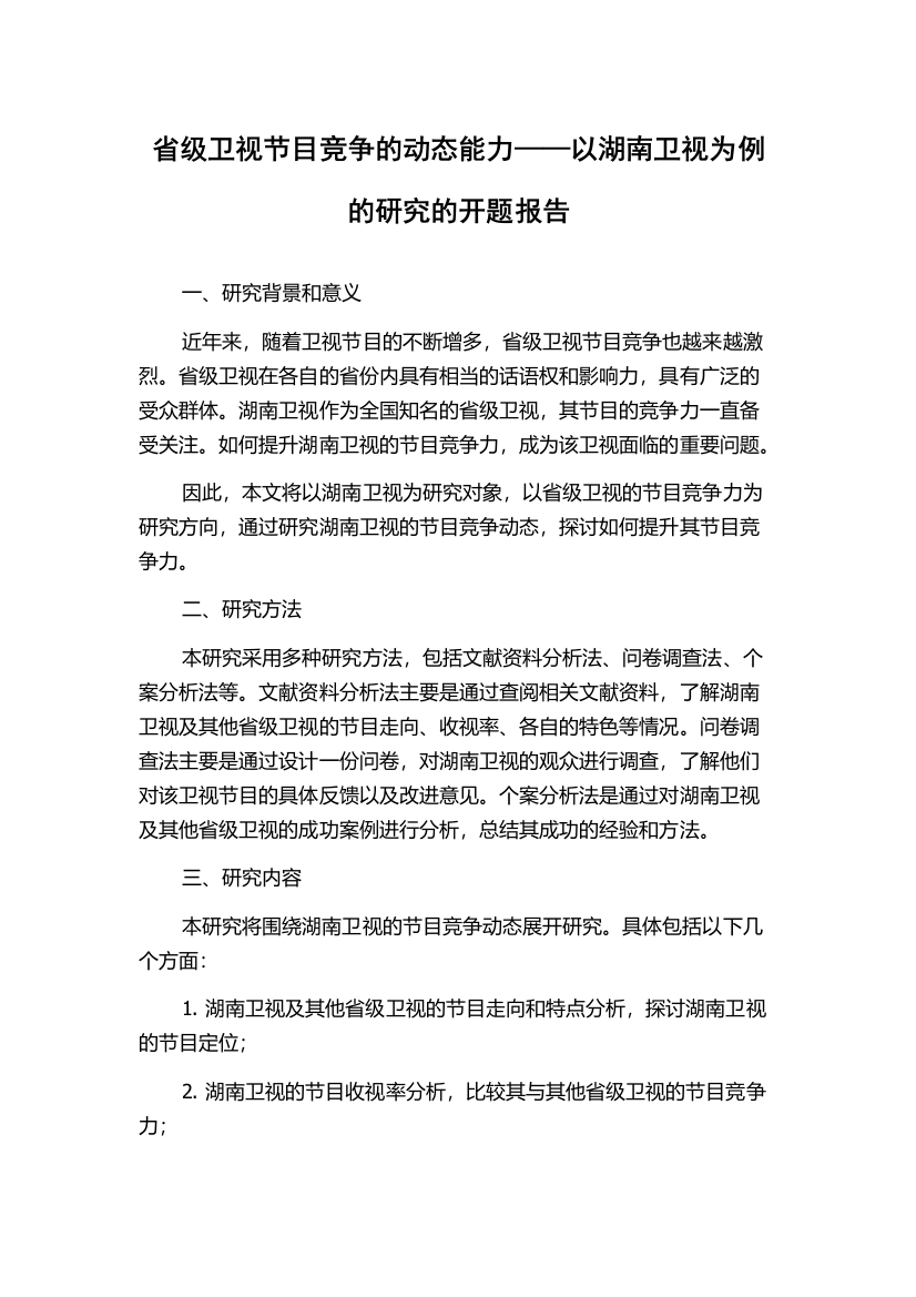 省级卫视节目竞争的动态能力——以湖南卫视为例的研究的开题报告