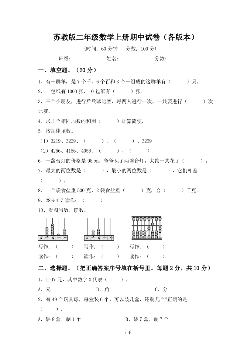 苏教版二年级数学上册期中试卷(各版本)