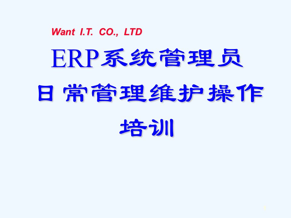 企望erp系统管理员操作培训（ppt62页)