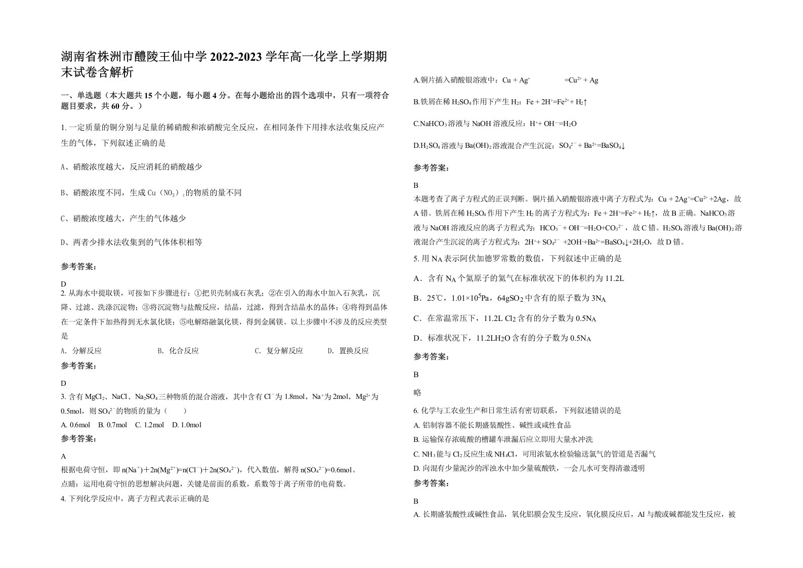 湖南省株洲市醴陵王仙中学2022-2023学年高一化学上学期期末试卷含解析