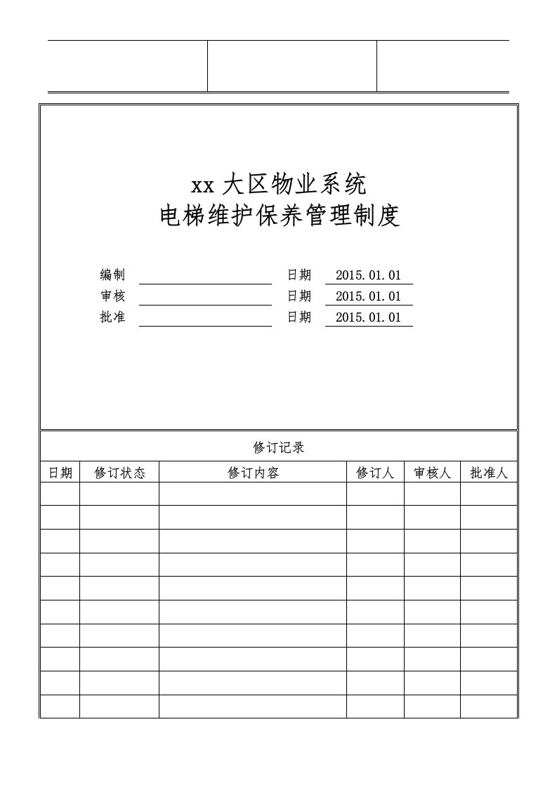 物业公司电梯维护保养管理制度