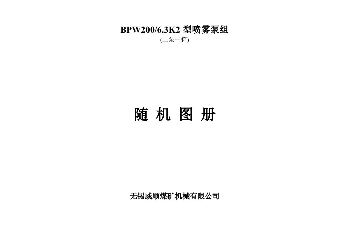 BPW200-6.3K2型喷雾泵泵组随机图册(二泵一箱)