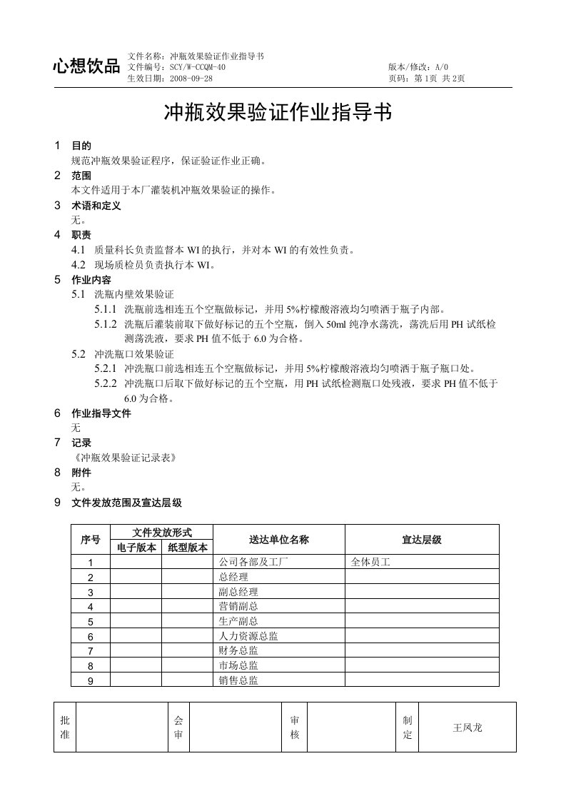 冲瓶效果验证作业指导书.doc