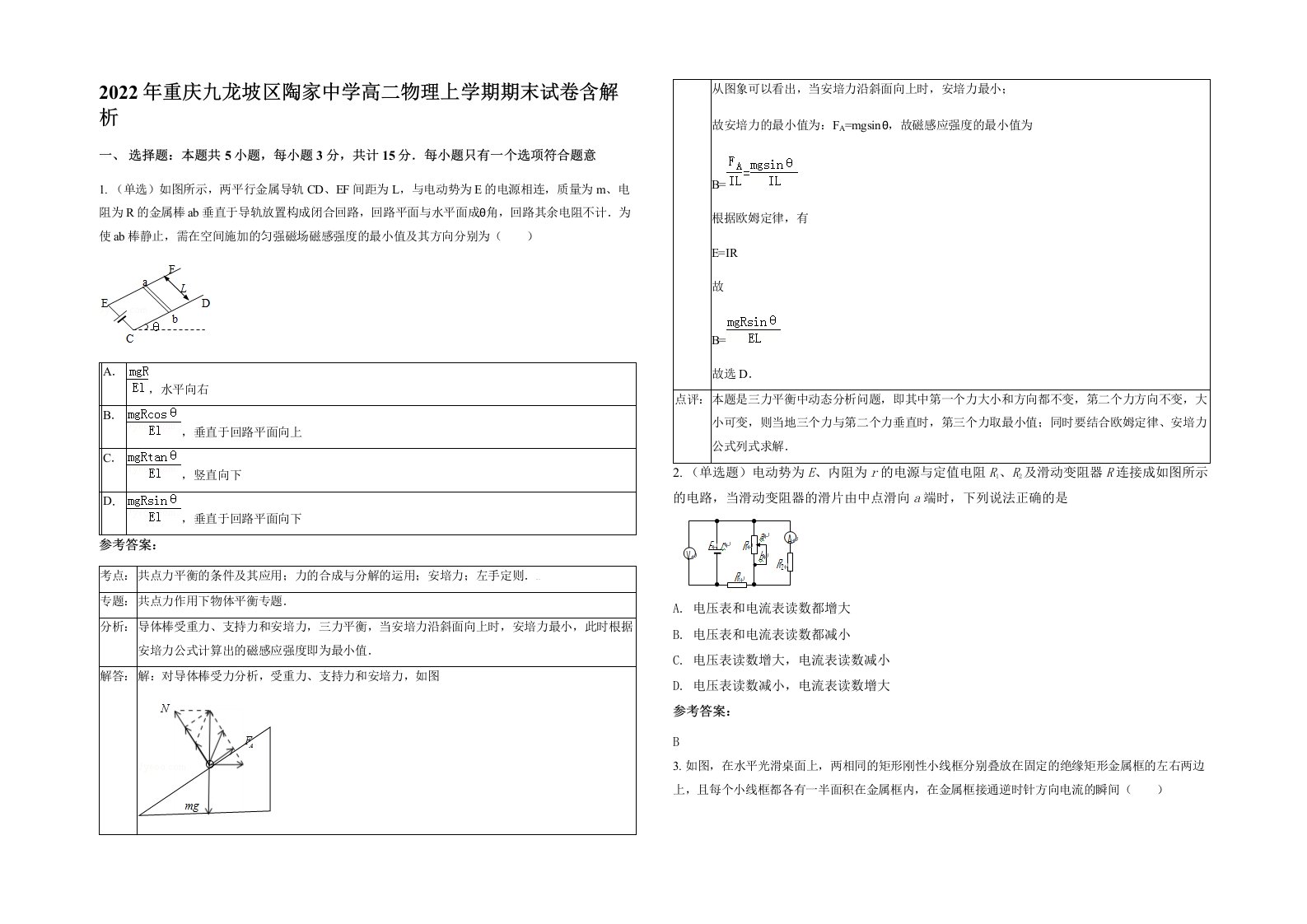 2022年重庆九龙坡区陶家中学高二物理上学期期末试卷含解析