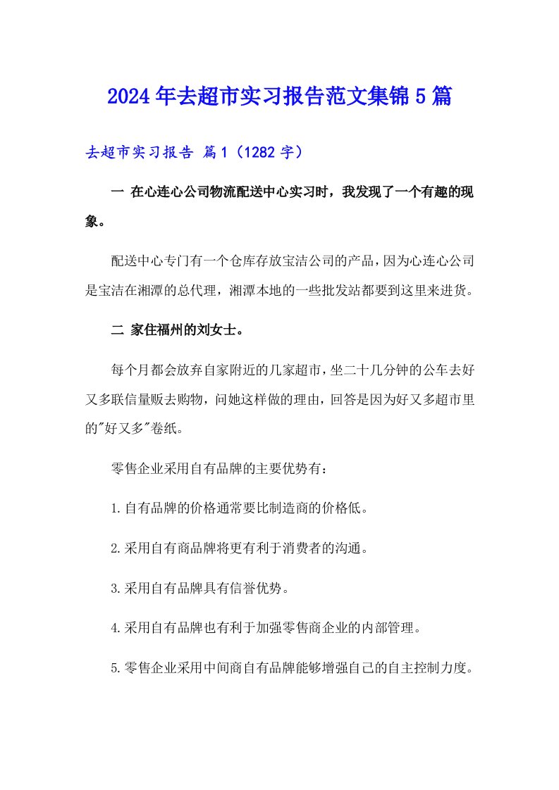 2024年去超市实习报告范文集锦5篇