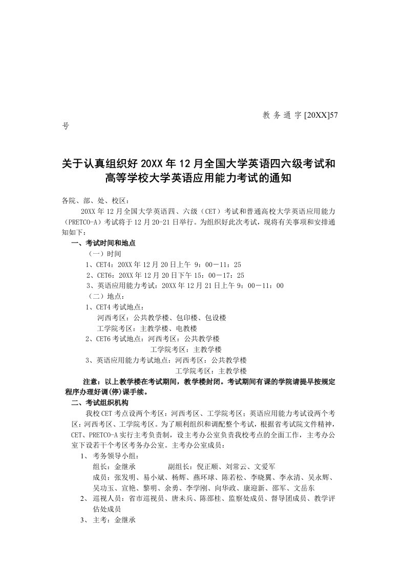 组织设计-57关于认真组织好X年12月全国大学英语四六级考试