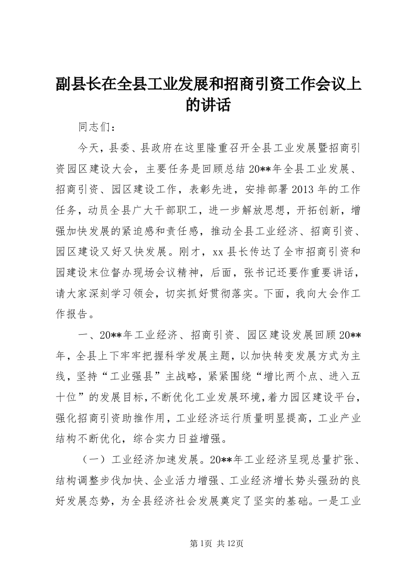 副县长在全县工业发展和招商引资工作会议上的讲话