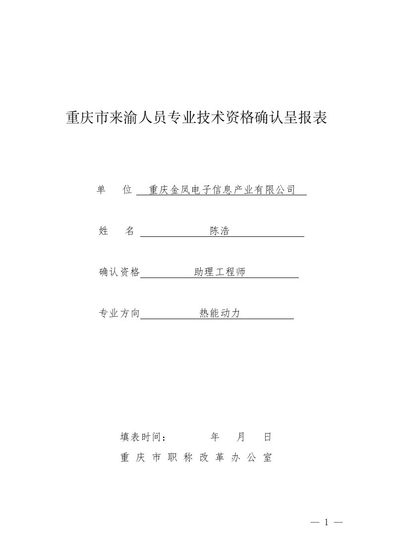 重庆市来渝人员专业技术资格确认呈报表