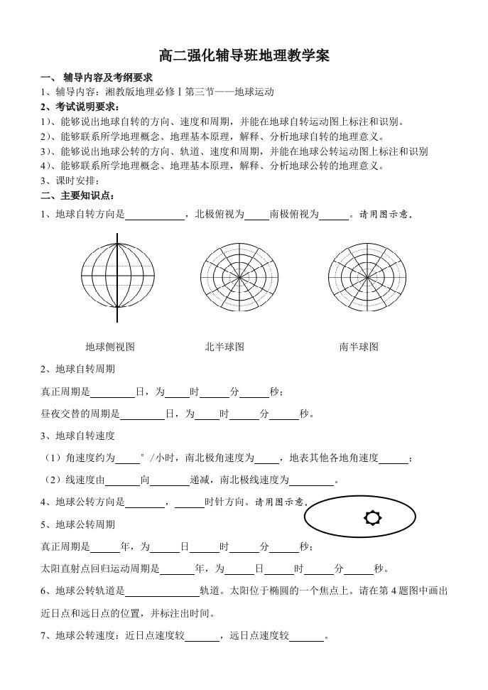 湘教版高中地理习题高二强化辅导班地理教学案