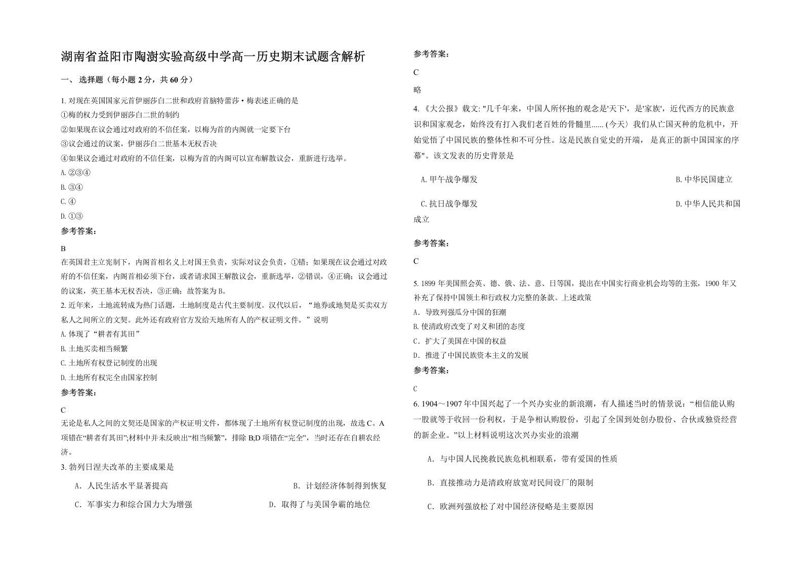 湖南省益阳市陶澍实验高级中学高一历史期末试题含解析