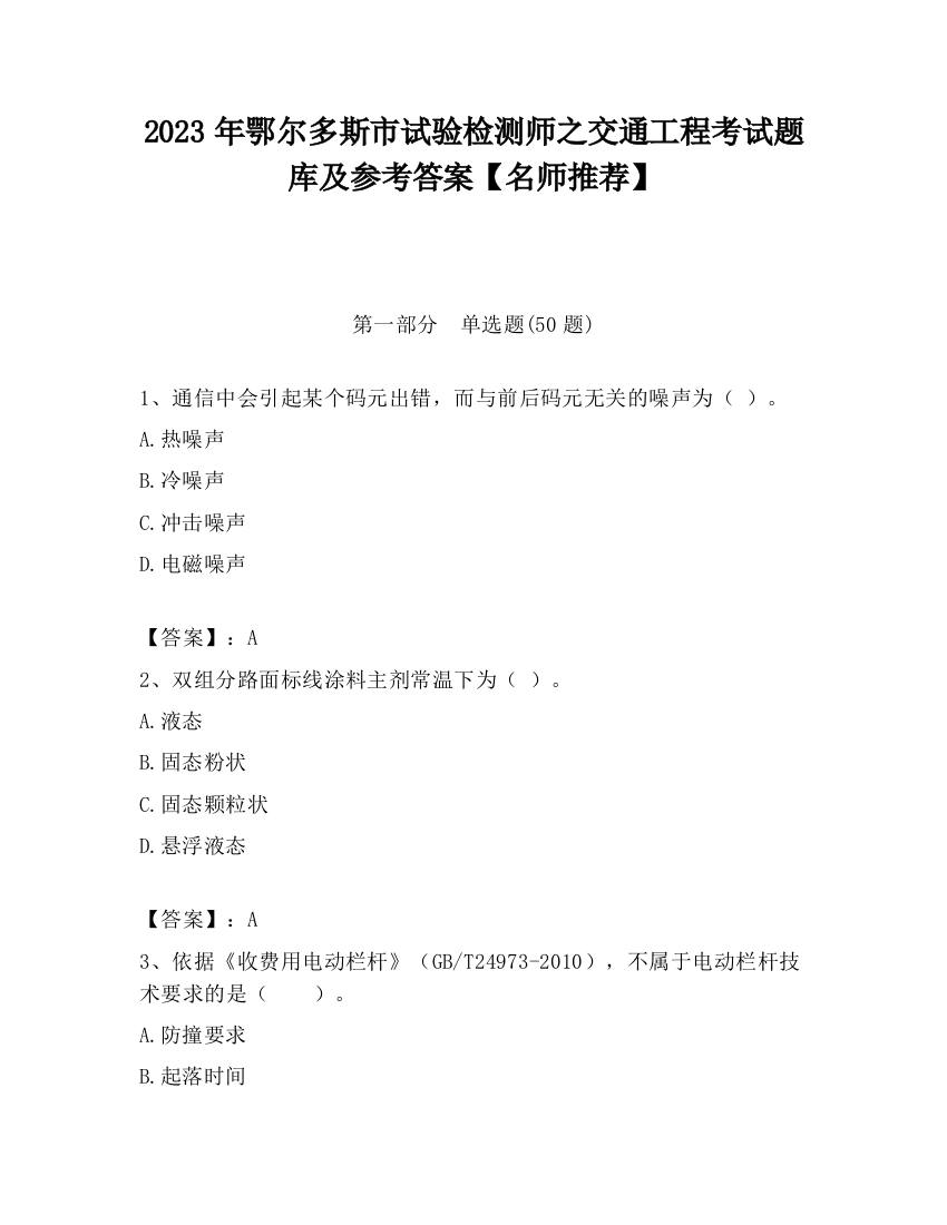 2023年鄂尔多斯市试验检测师之交通工程考试题库及参考答案【名师推荐】