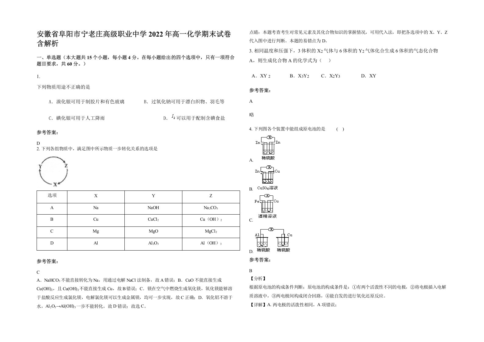 安徽省阜阳市宁老庄高级职业中学2022年高一化学期末试卷含解析