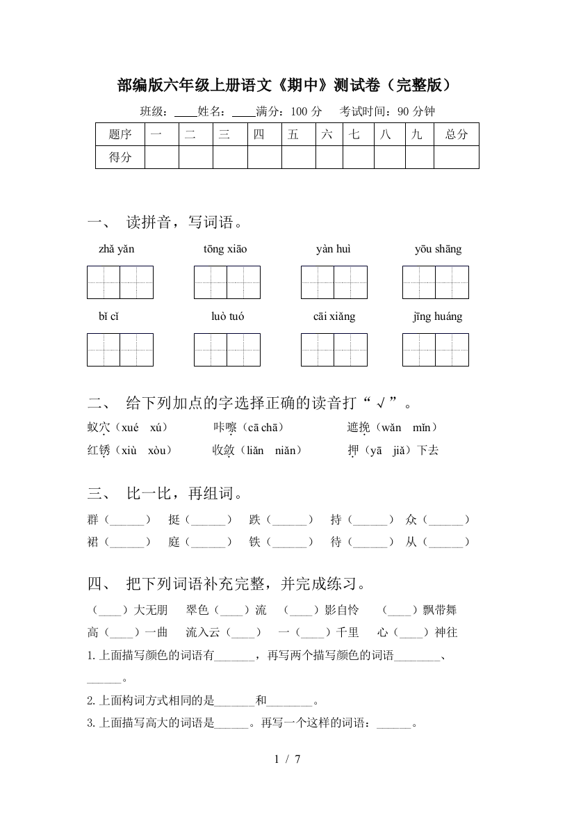 部编版六年级上册语文《期中》测试卷(完整版)