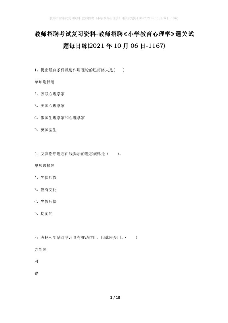 教师招聘考试复习资料-教师招聘小学教育心理学通关试题每日练2021年10月06日-1167