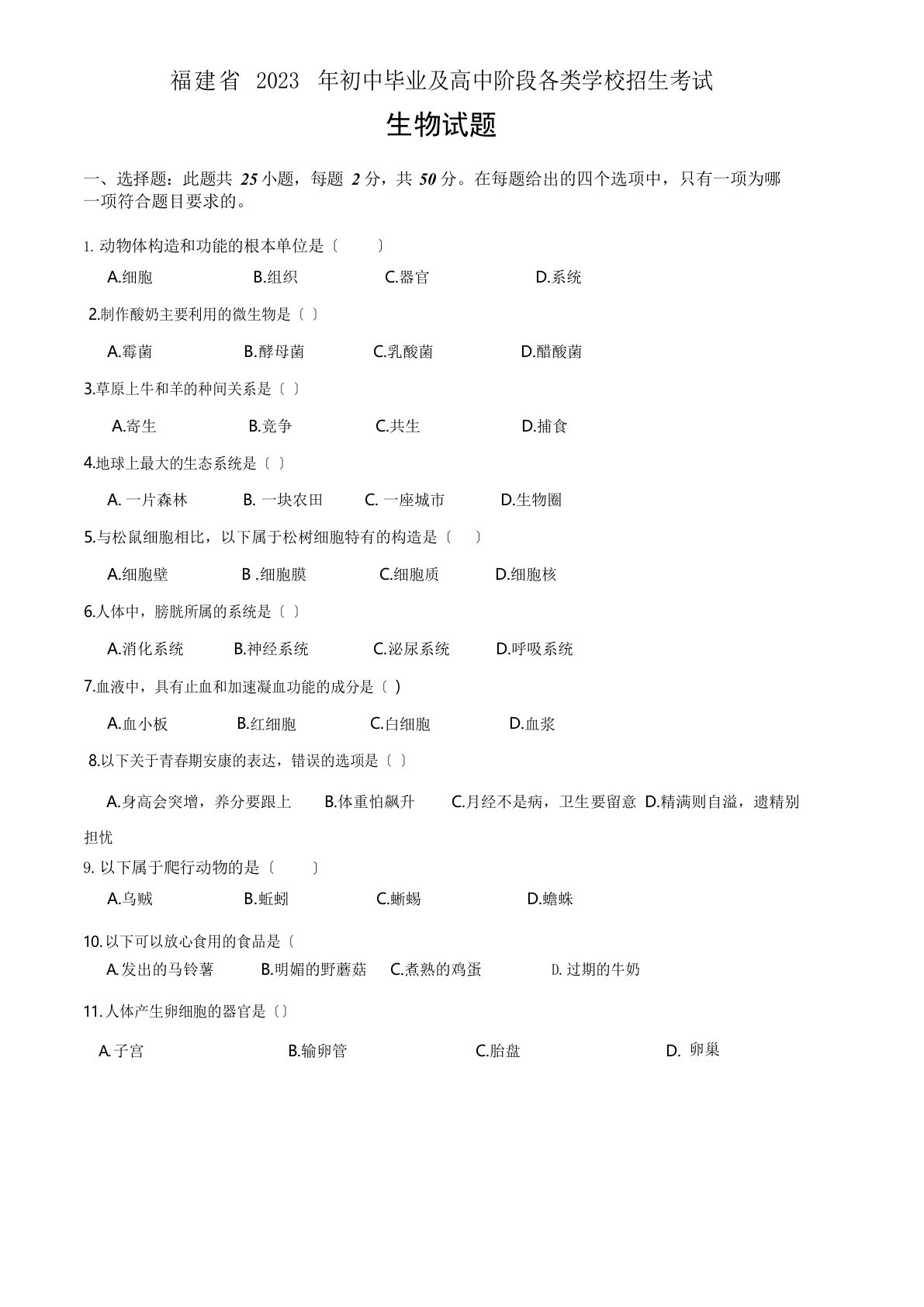 2023年福建省中考生物试卷真题(含答案及)可