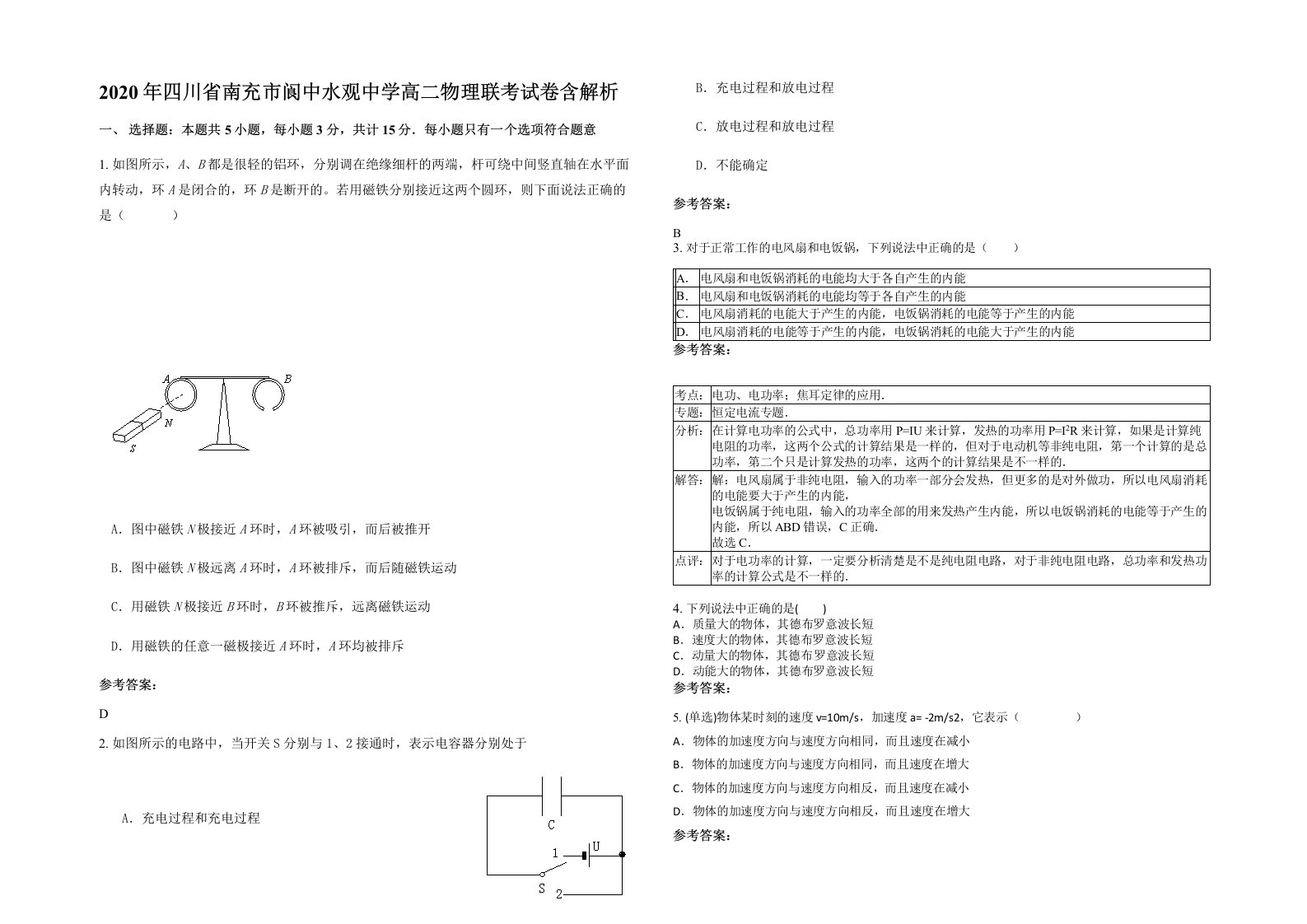 2020年四川省南充市阆中水观中学高二物理联考试卷含解析