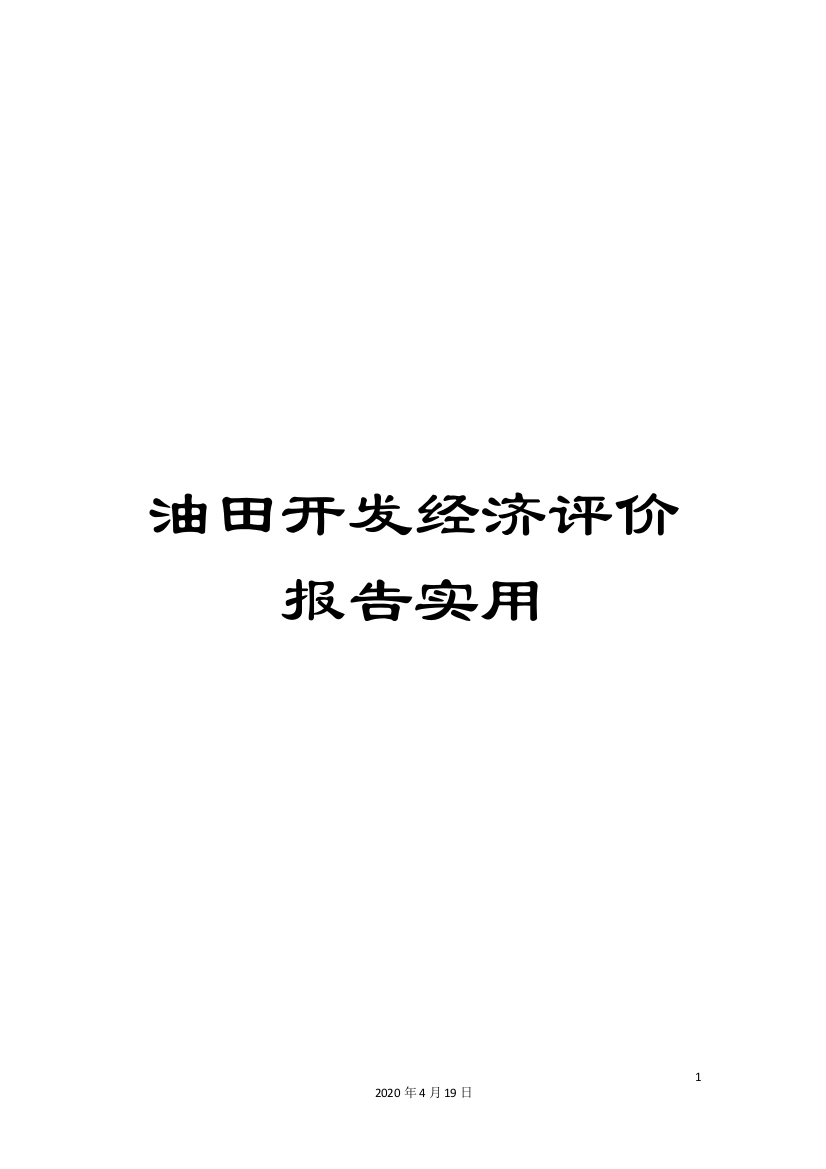 油田开发经济评价报告实用范本