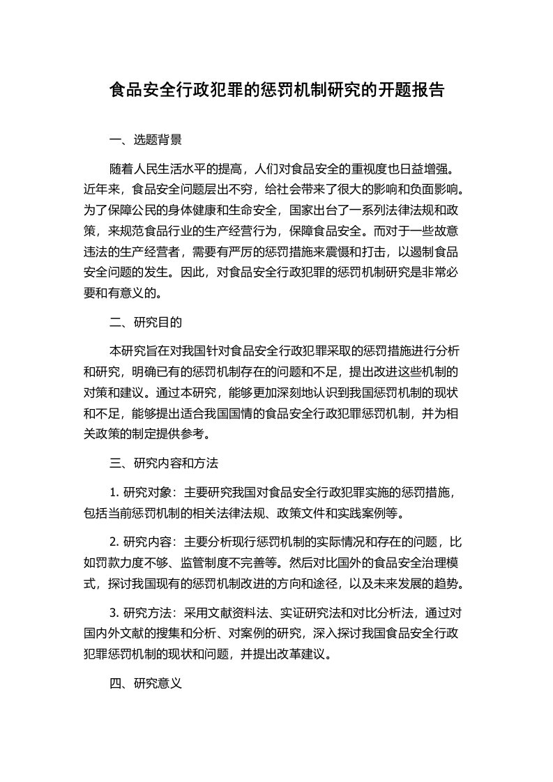 食品安全行政犯罪的惩罚机制研究的开题报告