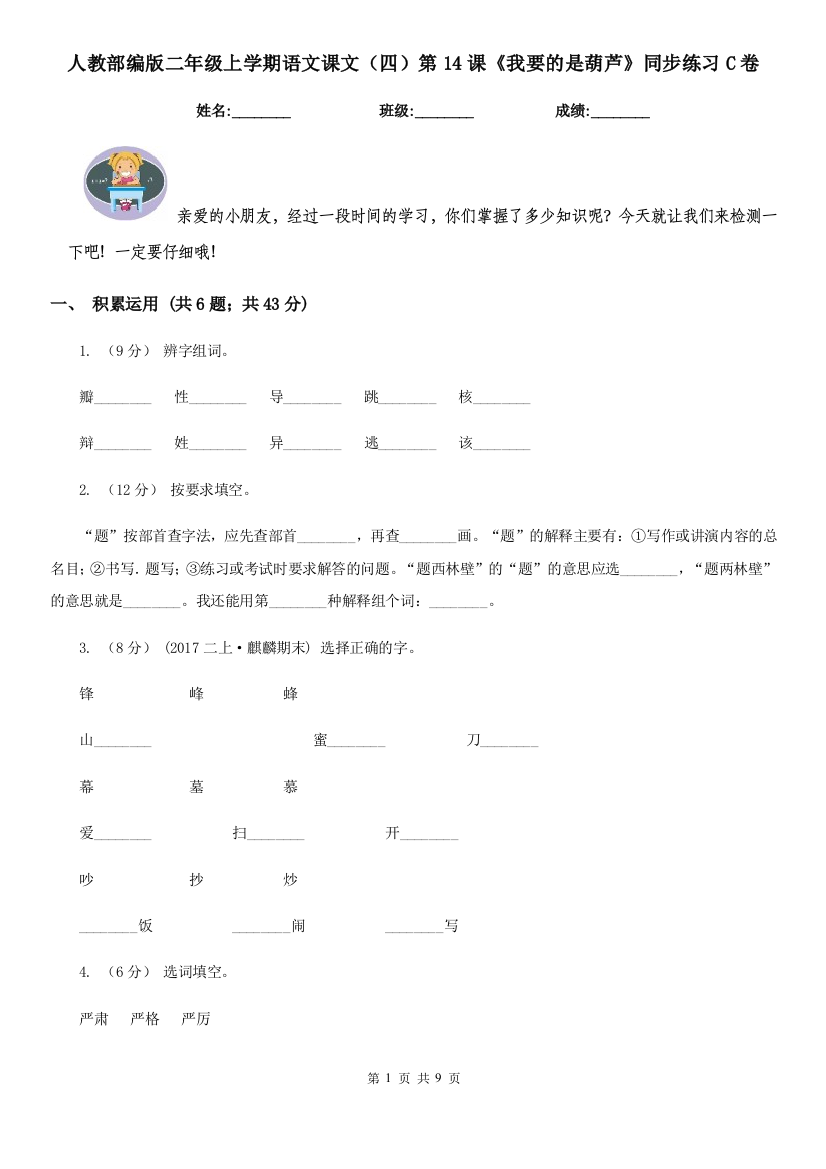 人教部编版二年级上学期语文课文四第14课我要的是葫芦同步练习C卷