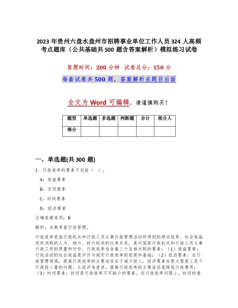 2023年贵州六盘水盘州市招聘事业单位工作人员324人高频考点题库公共基础共500题含答案解析模拟练习试卷