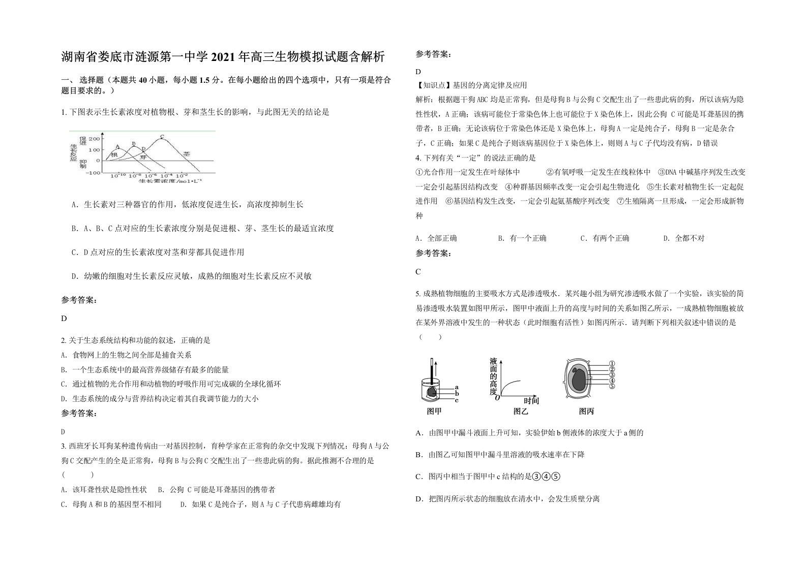 湖南省娄底市涟源第一中学2021年高三生物模拟试题含解析