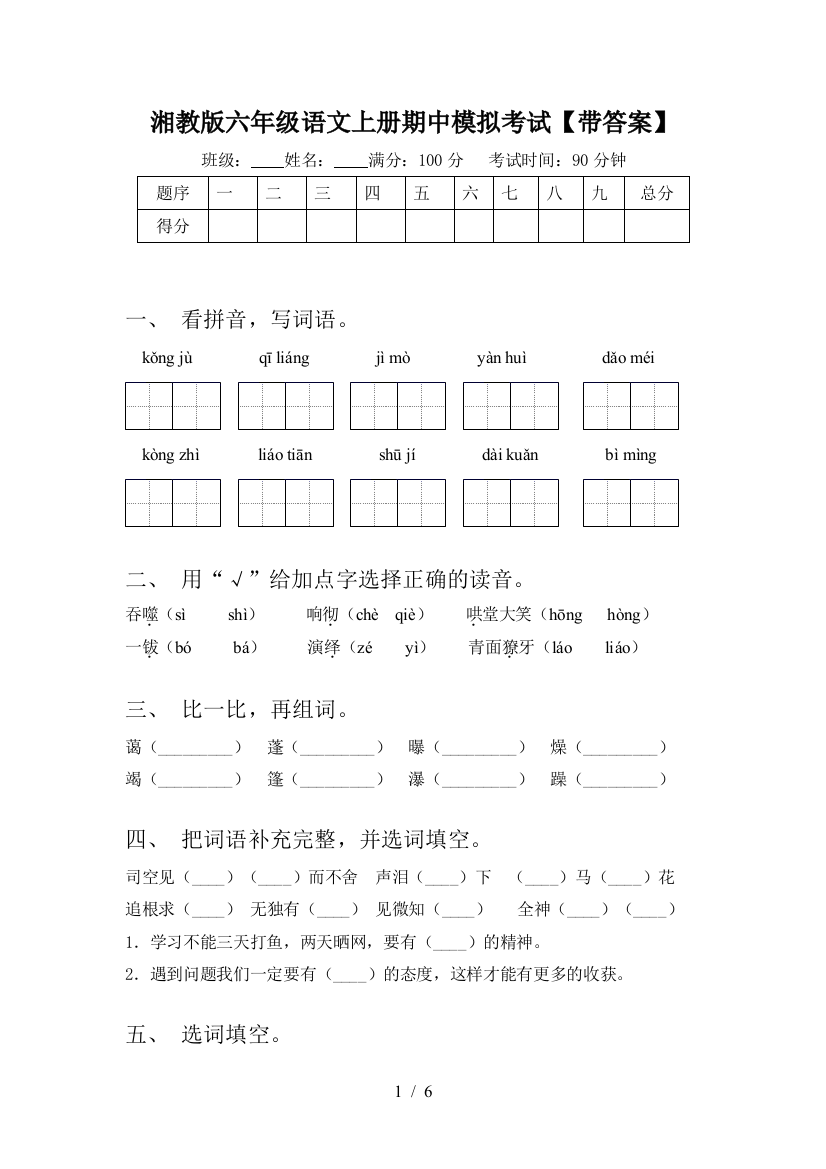 湘教版六年级语文上册期中模拟考试【带答案】