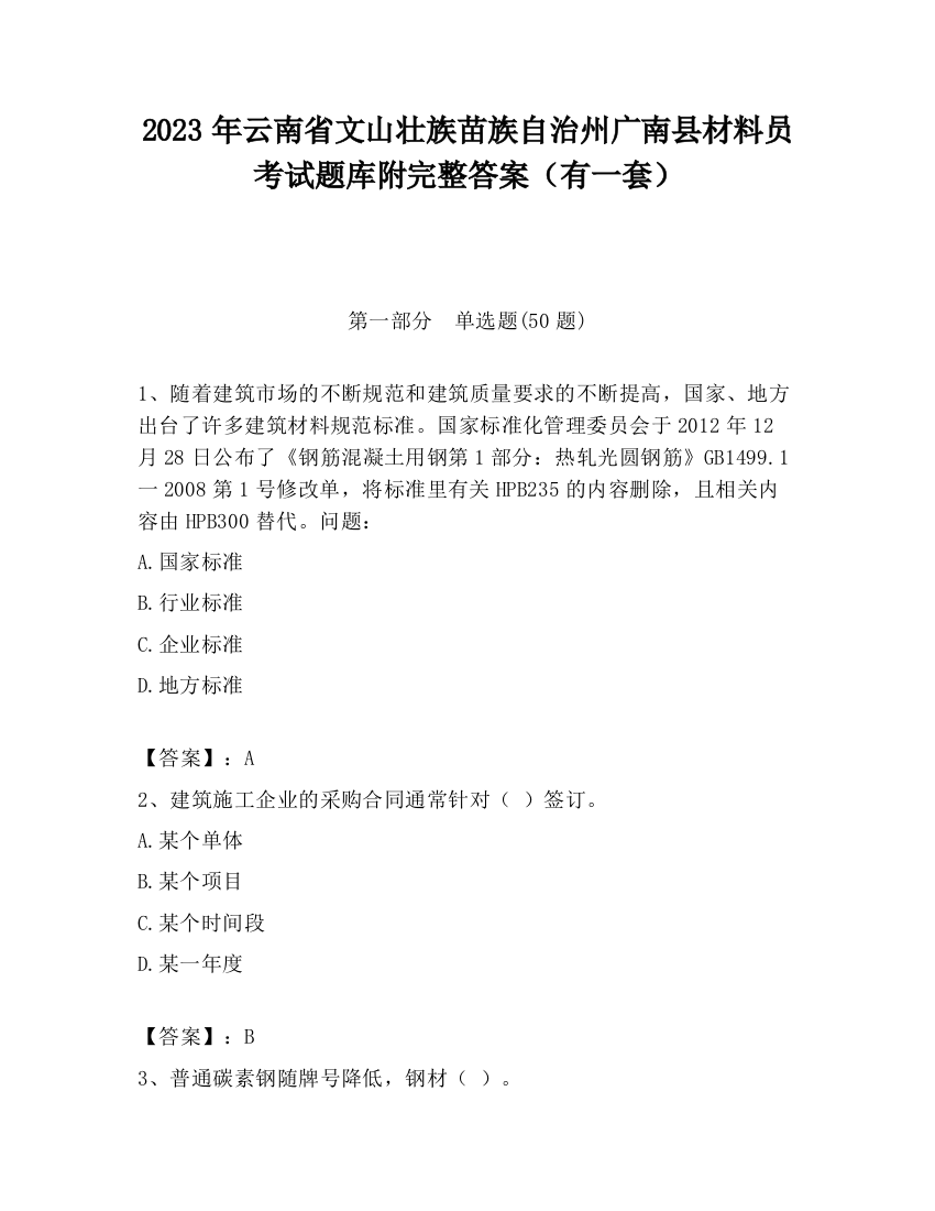 2023年云南省文山壮族苗族自治州广南县材料员考试题库附完整答案（有一套）