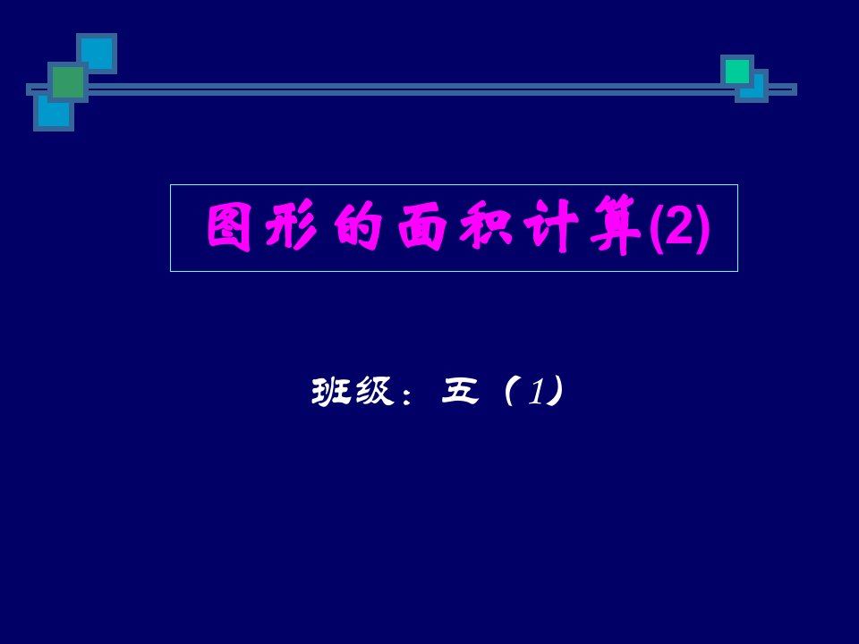 六年级数学组合图形求积