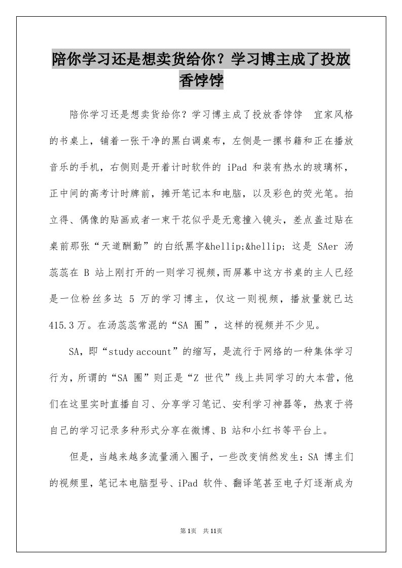 陪你学习还是想卖货给你学习博主成了投放香饽饽