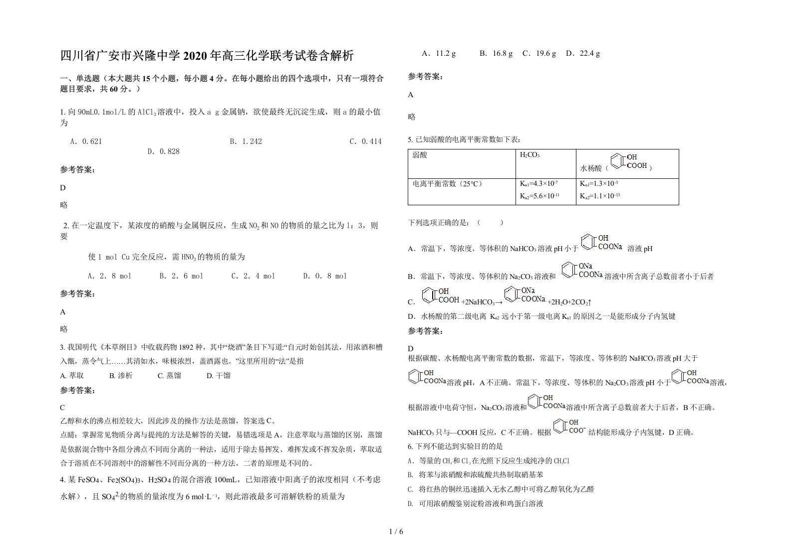 四川省广安市兴隆中学2020年高三化学联考试卷含解析